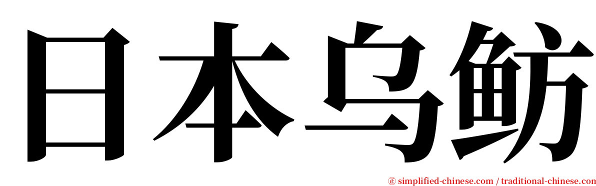 日本乌鲂 serif font