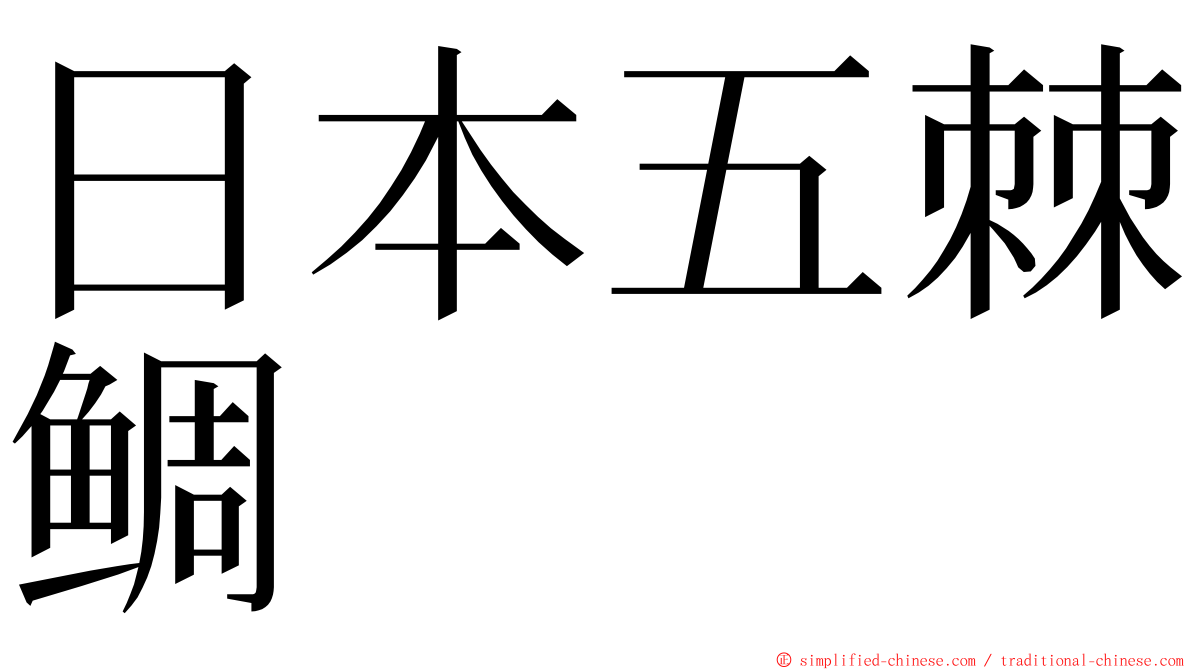日本五棘鲷 ming font