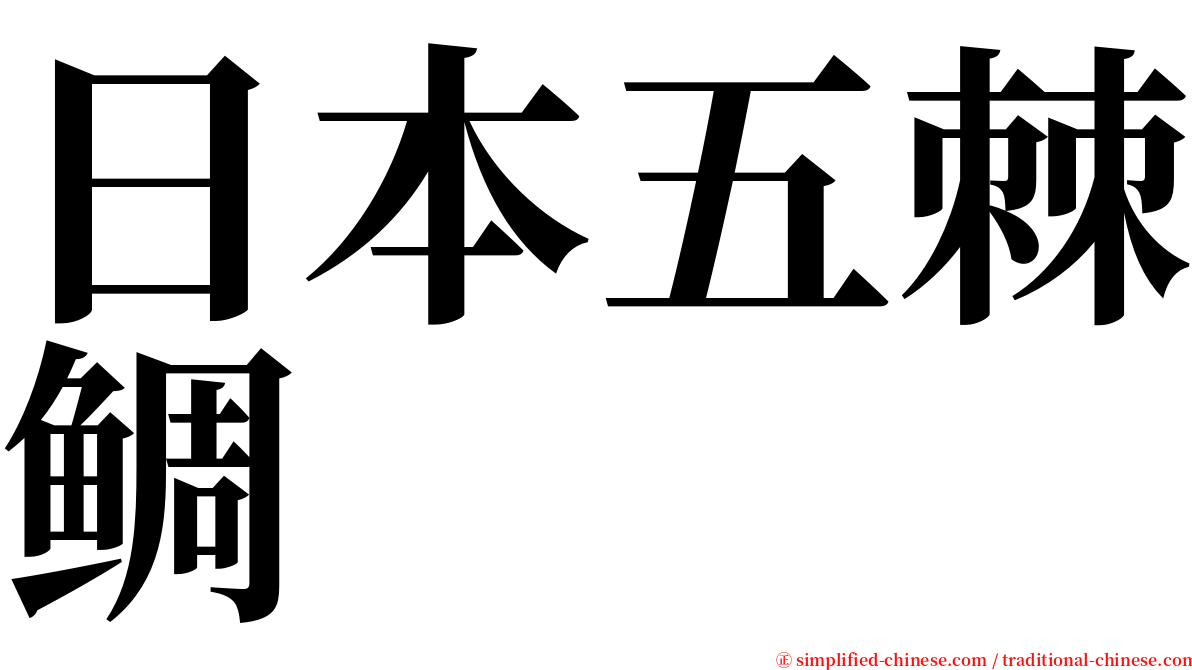 日本五棘鲷 serif font