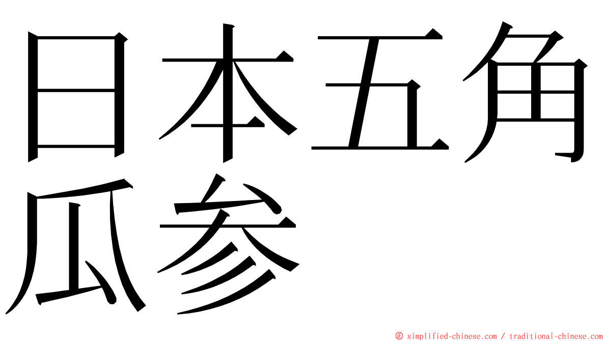 日本五角瓜参 ming font