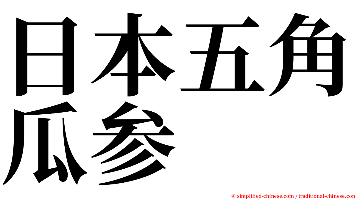 日本五角瓜参 serif font