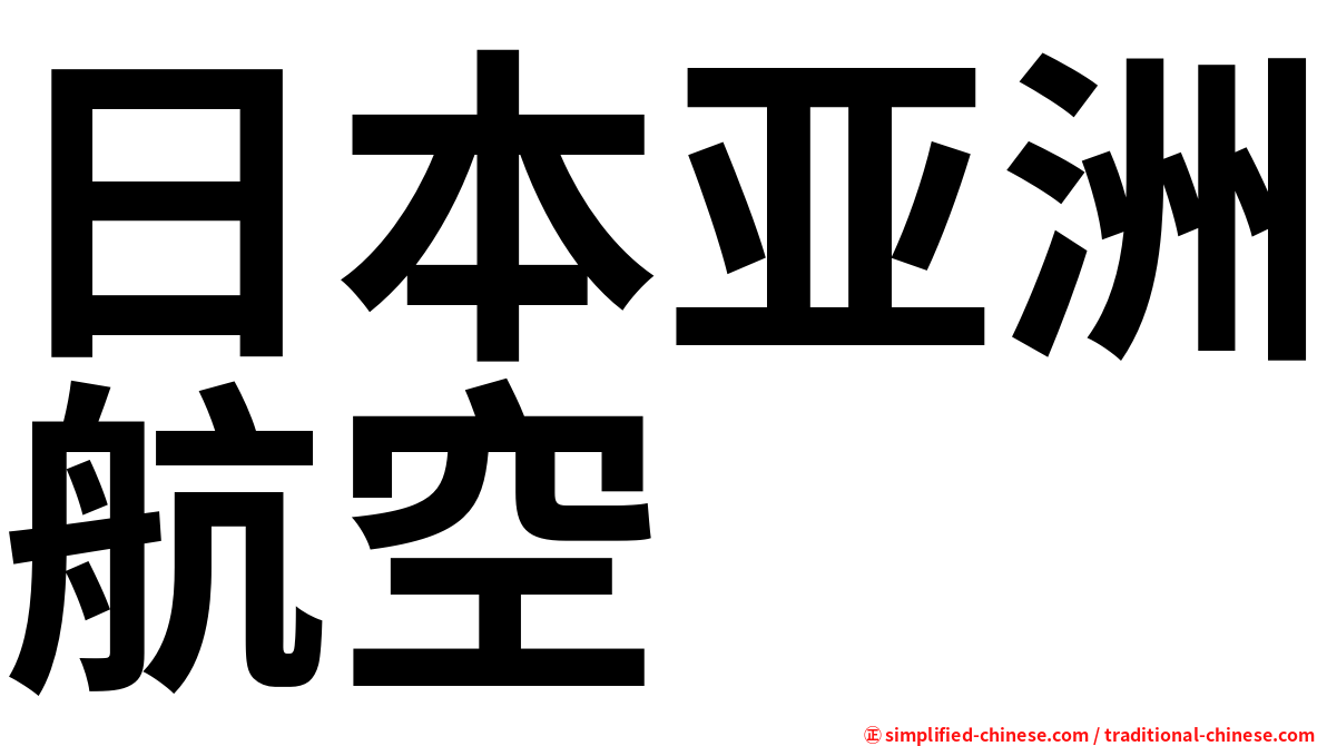 日本亚洲航空