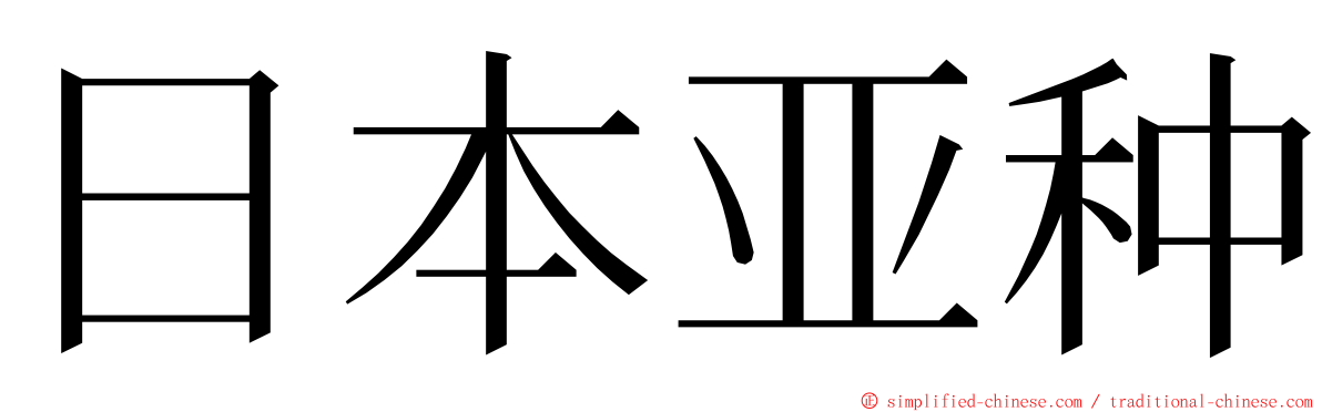 日本亚种 ming font