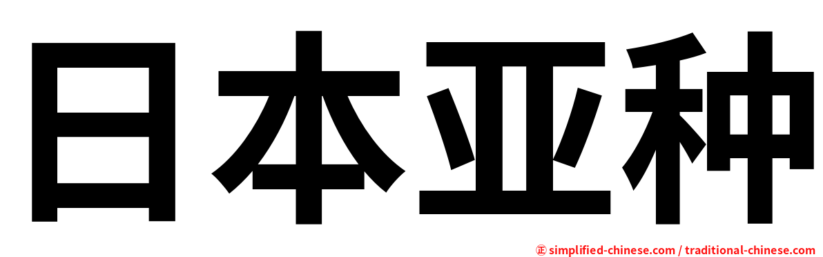 日本亚种