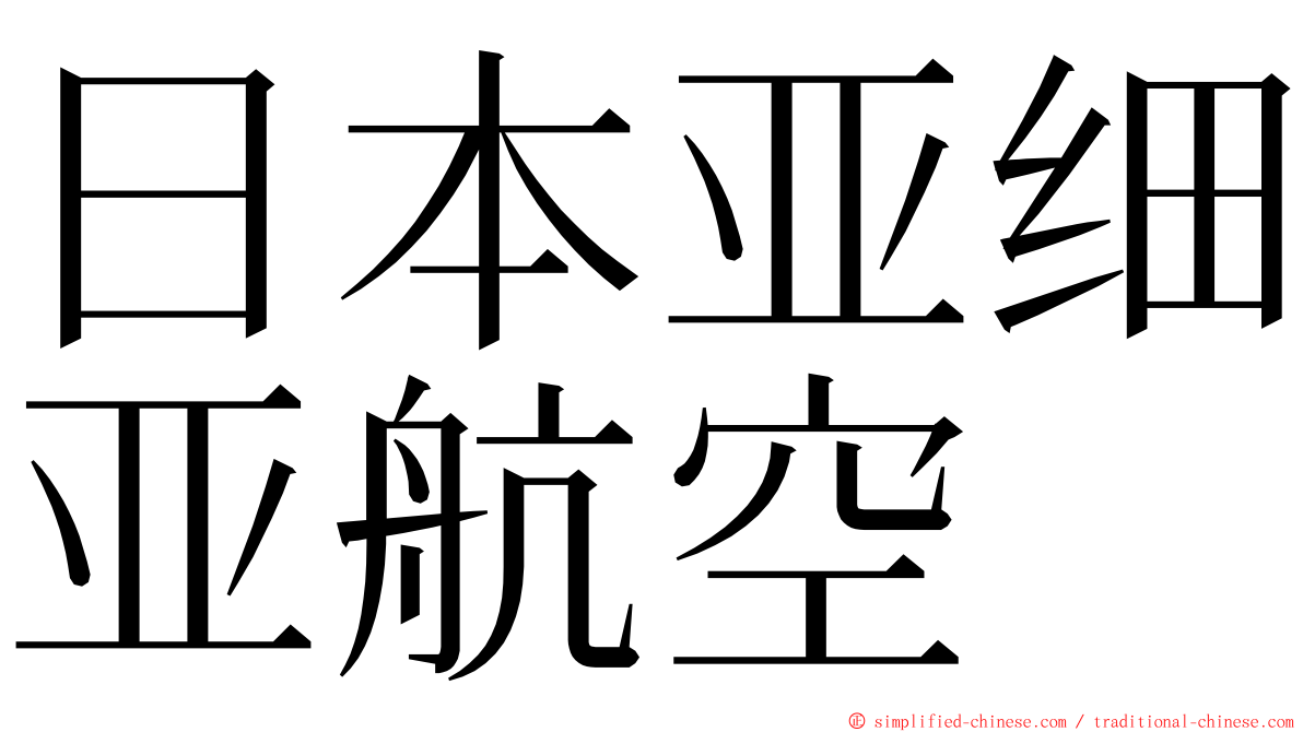 日本亚细亚航空 ming font