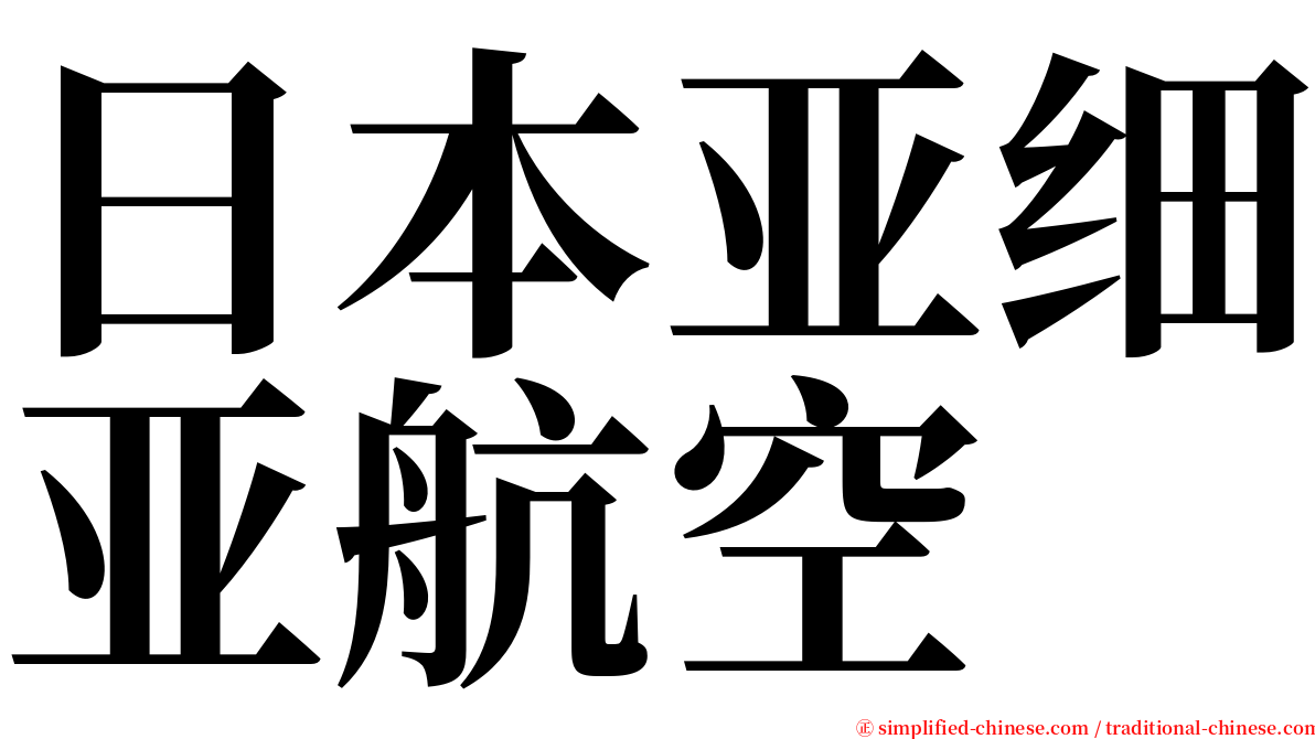 日本亚细亚航空 serif font