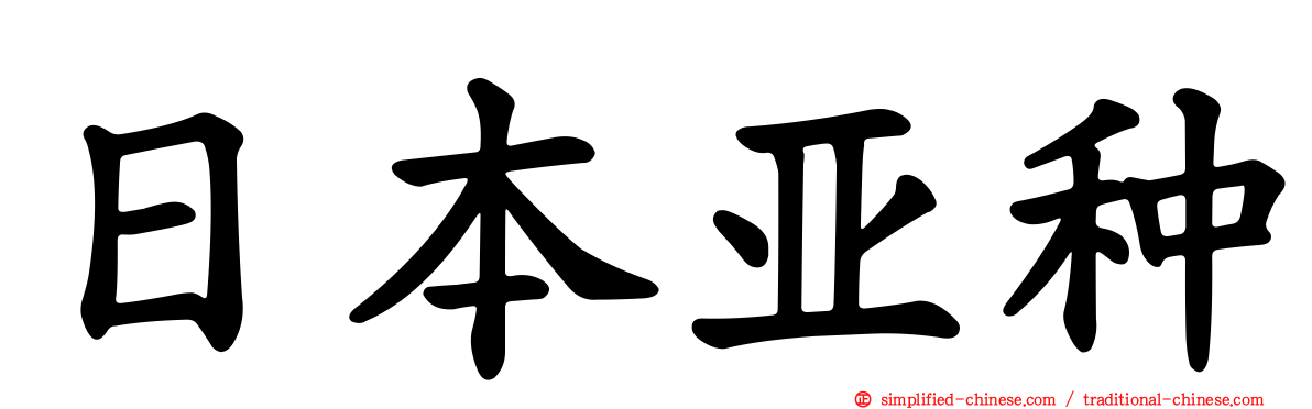 日本亚种