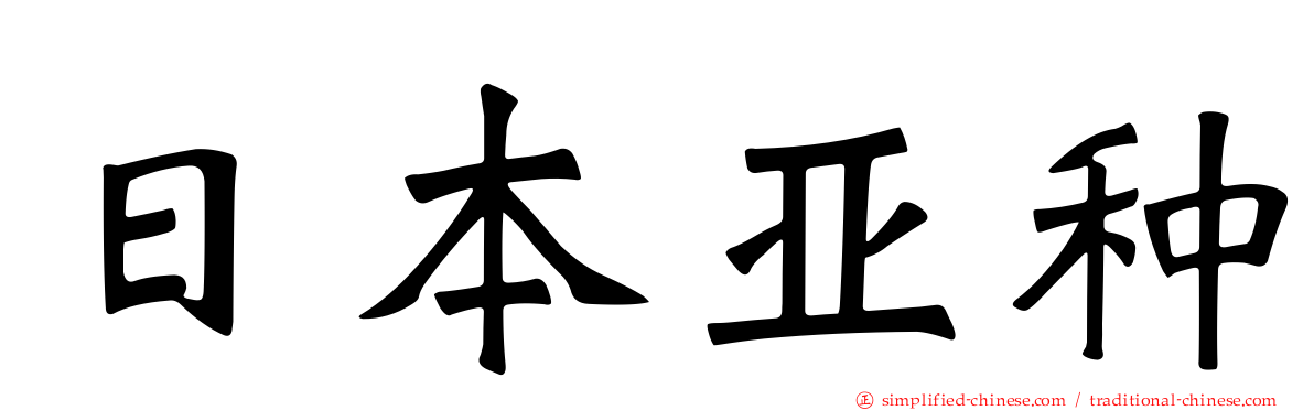 日本亚种