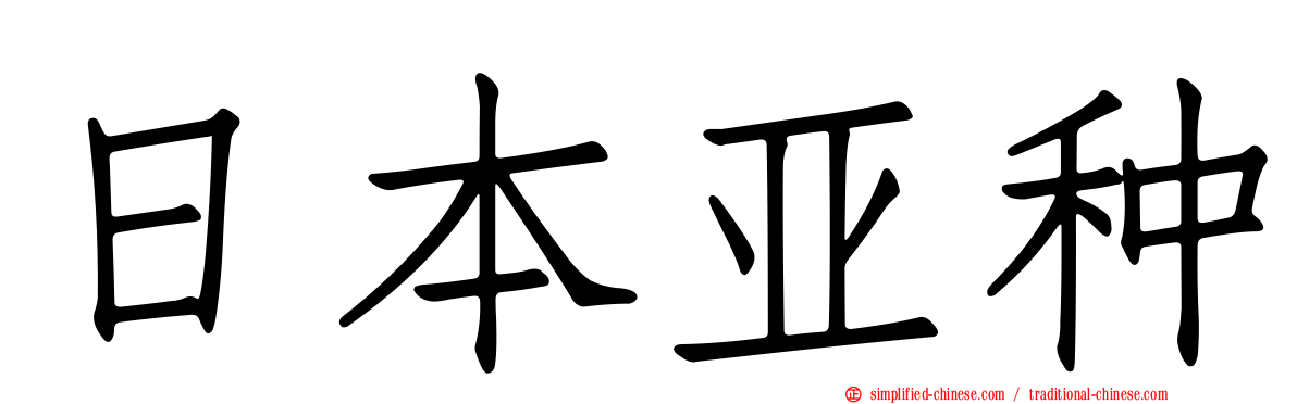 日本亚种