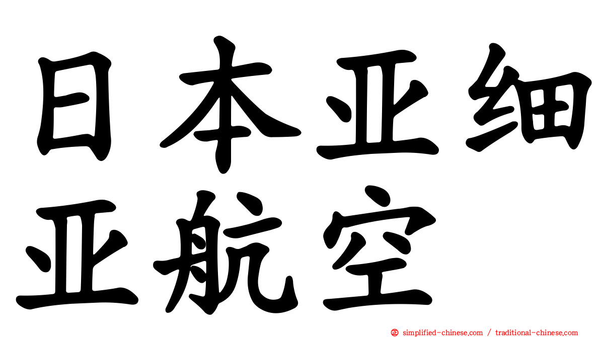 日本亚细亚航空