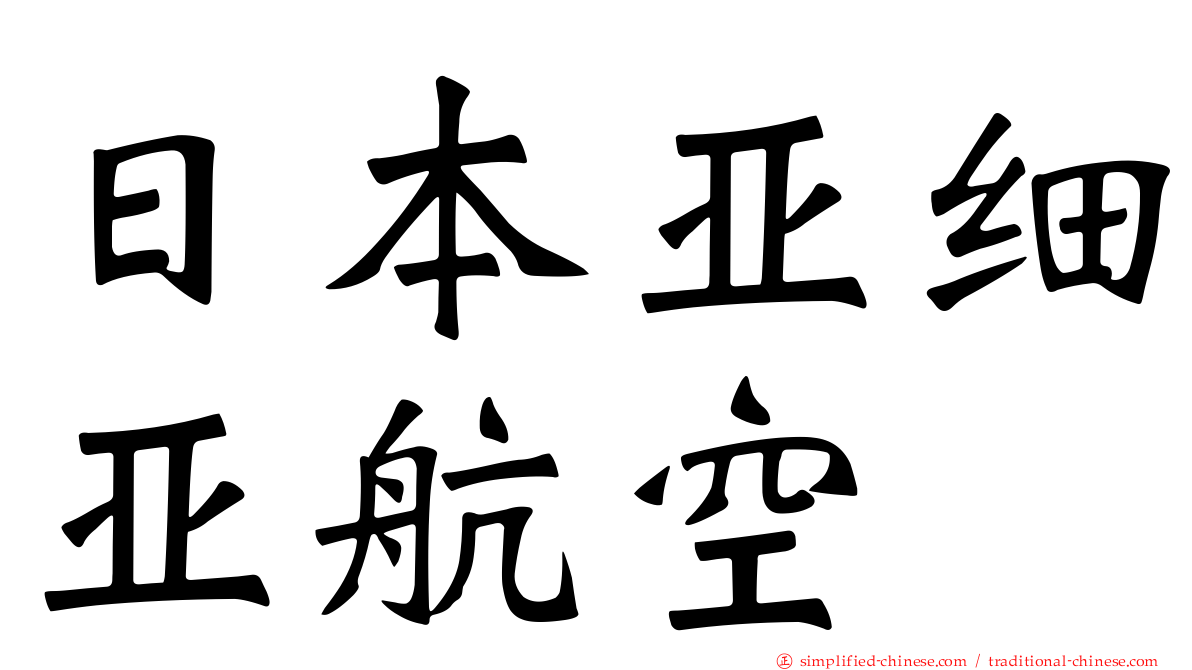 日本亚细亚航空