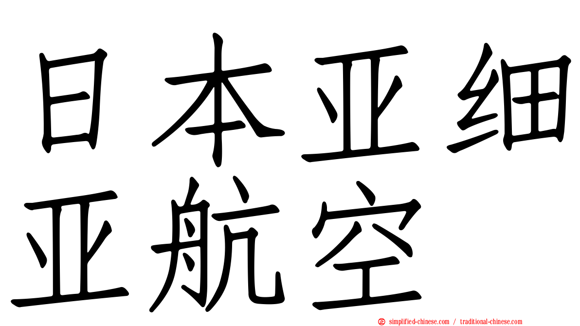 日本亚细亚航空