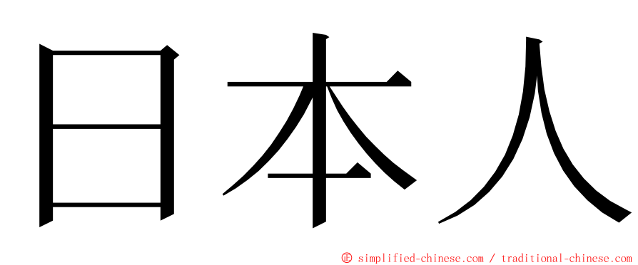 日本人 ming font