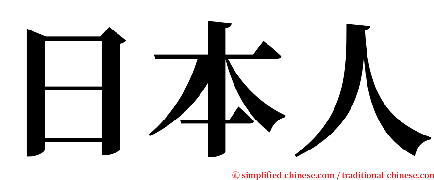 日本人 serif font