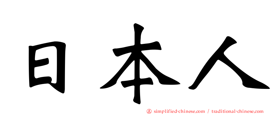 日本人