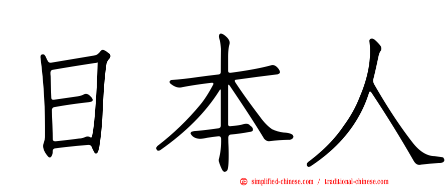 日本人