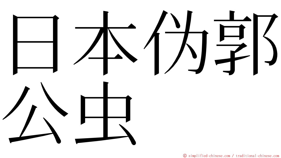 日本伪郭公虫 ming font