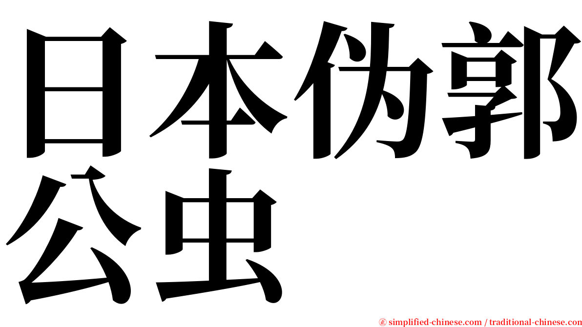 日本伪郭公虫 serif font