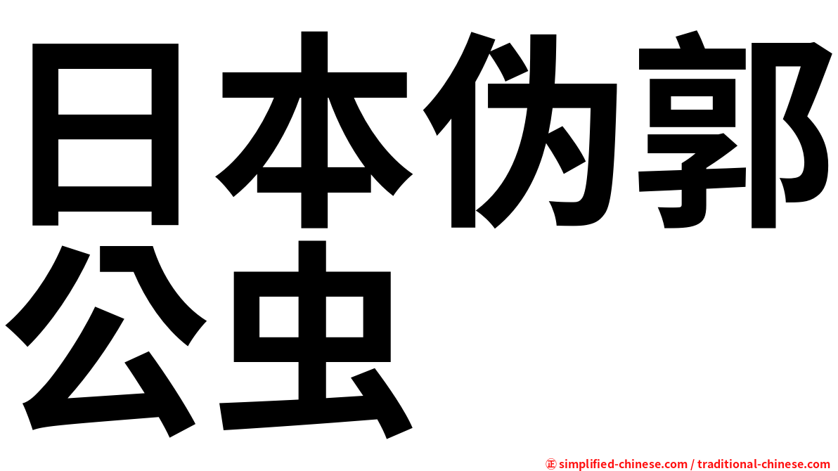 日本伪郭公虫