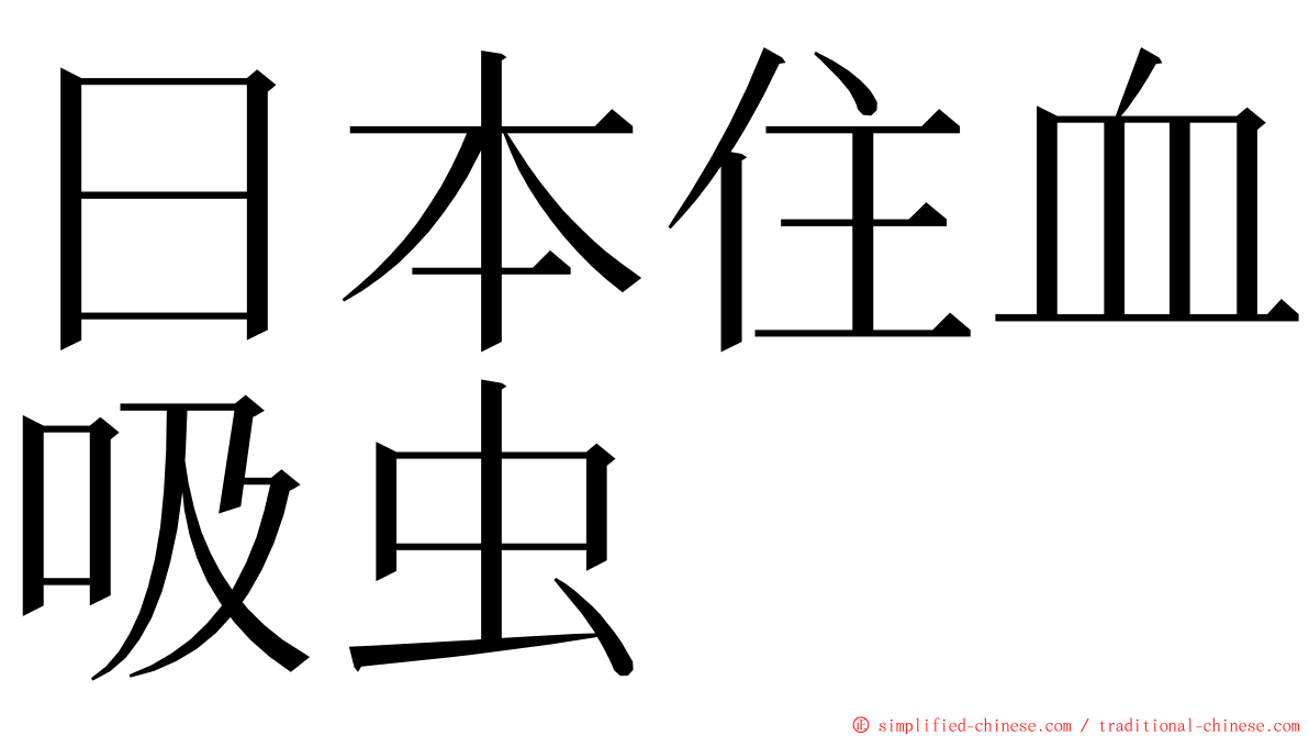 日本住血吸虫 ming font