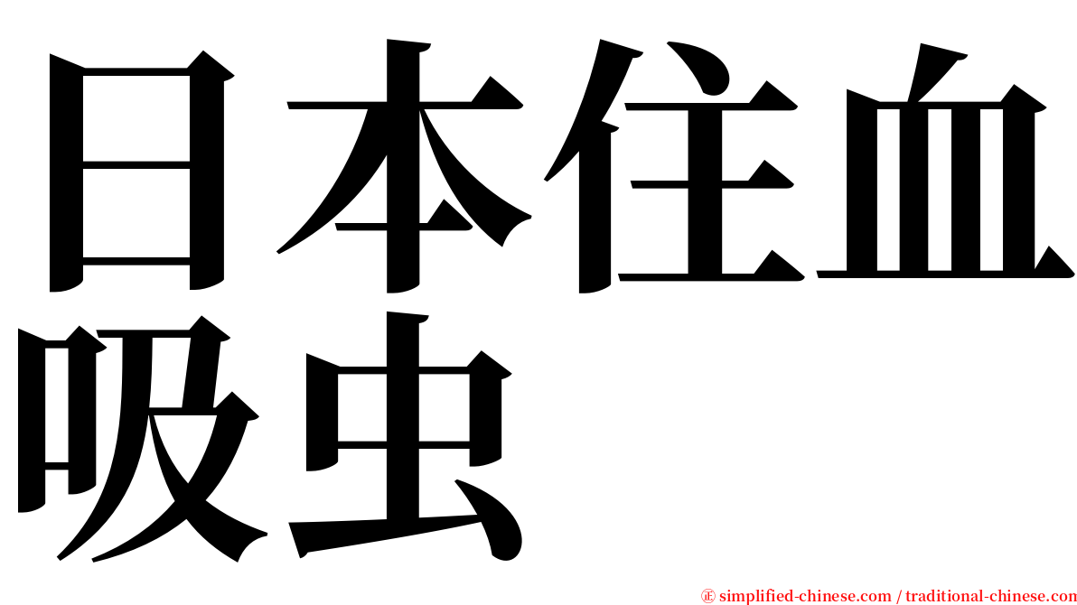 日本住血吸虫 serif font