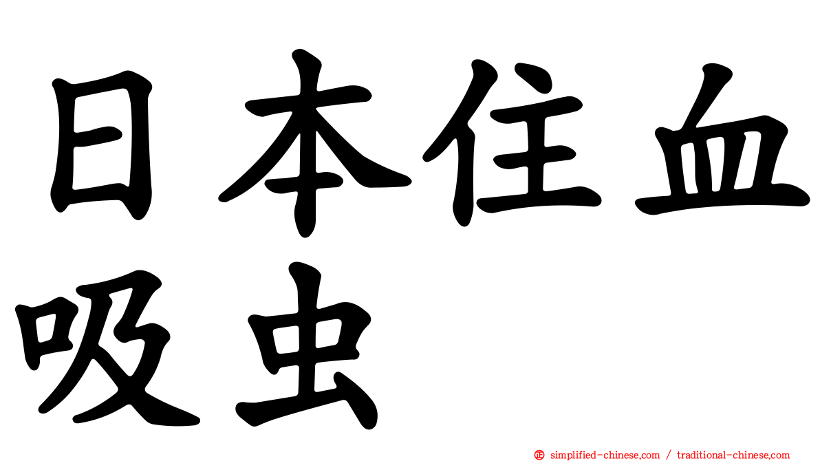 日本住血吸虫