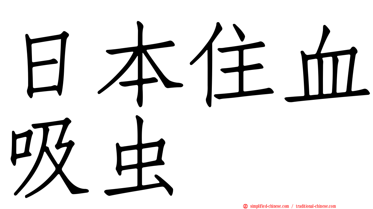 日本住血吸虫