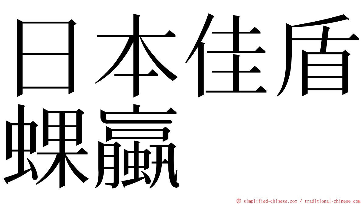 日本佳盾蜾蠃 ming font