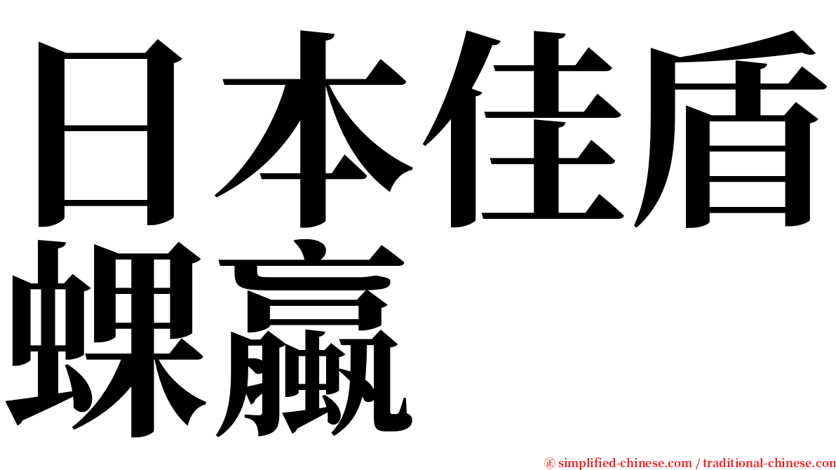 日本佳盾蜾蠃 serif font