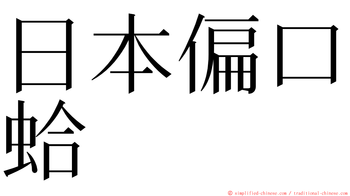 日本偏口蛤 ming font