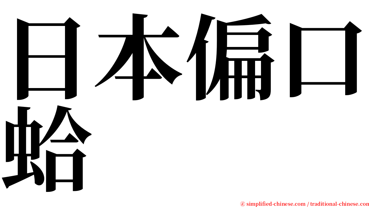 日本偏口蛤 serif font