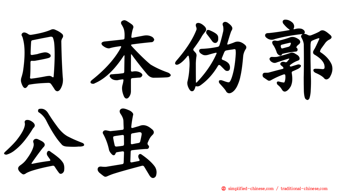 日本伪郭公虫