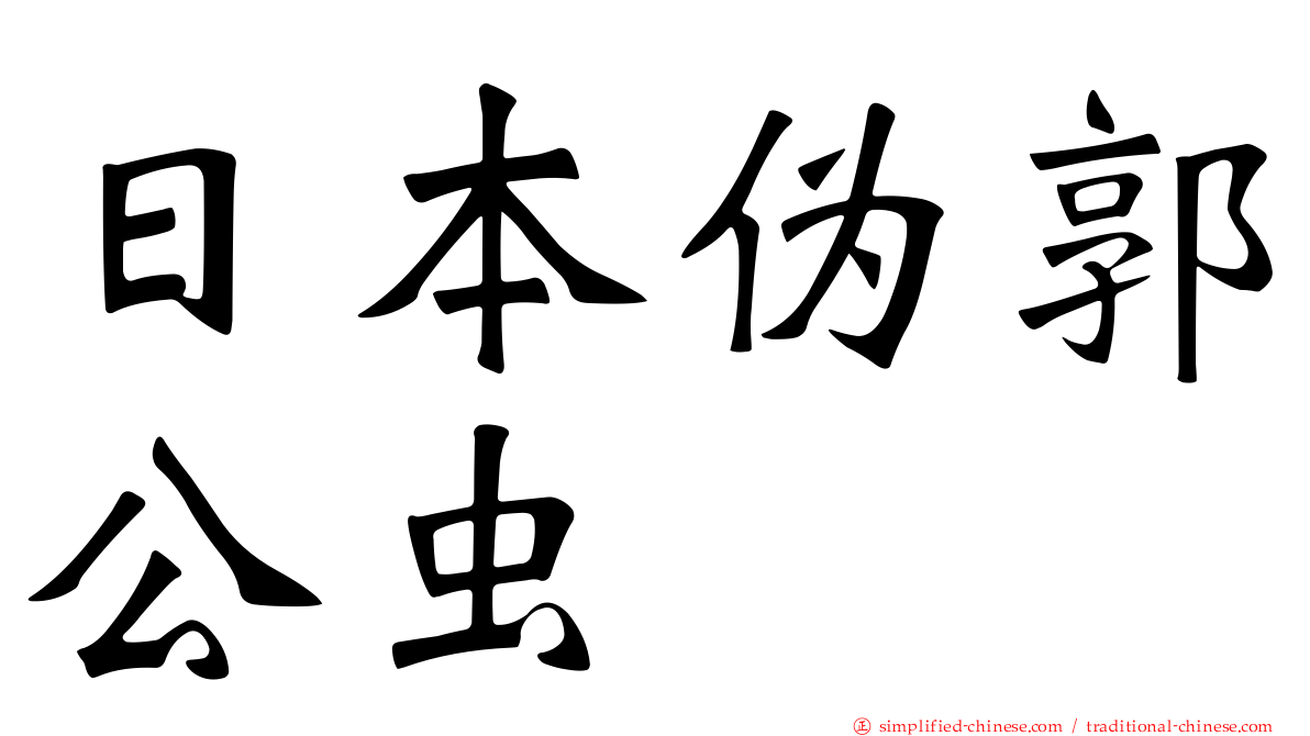 日本伪郭公虫