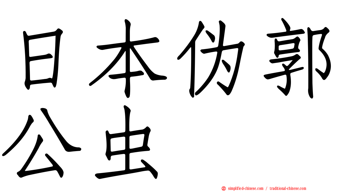 日本伪郭公虫