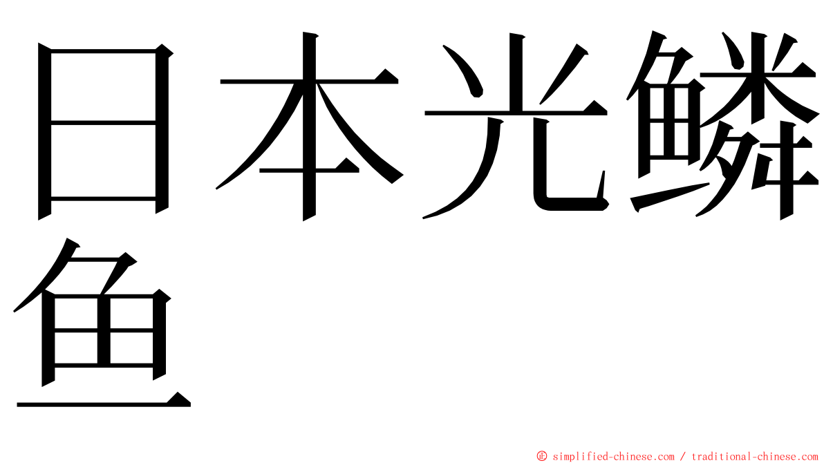 日本光鳞鱼 ming font