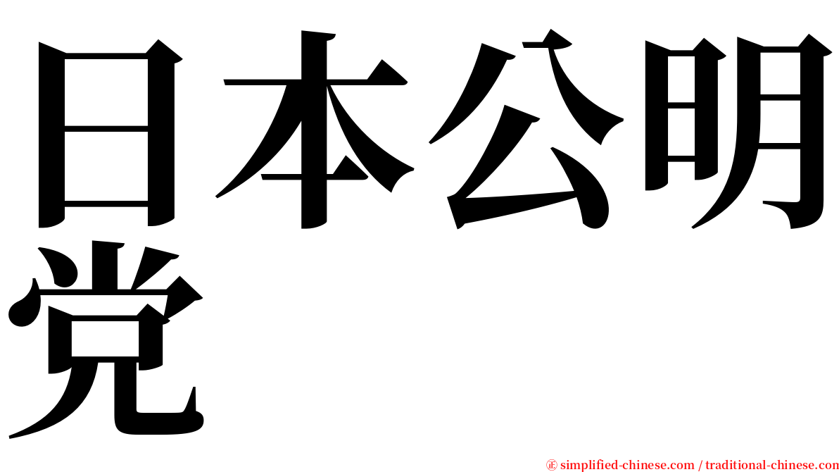 日本公明党 serif font