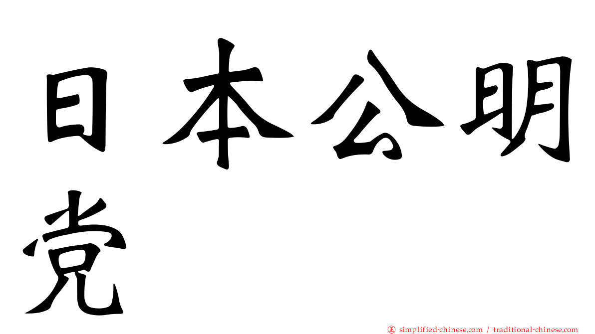 日本公明党