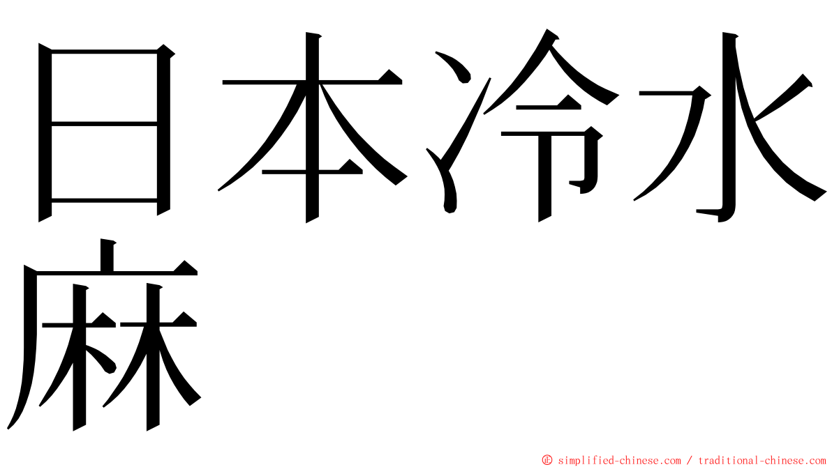 日本冷水麻 ming font