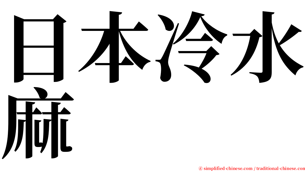 日本冷水麻 serif font