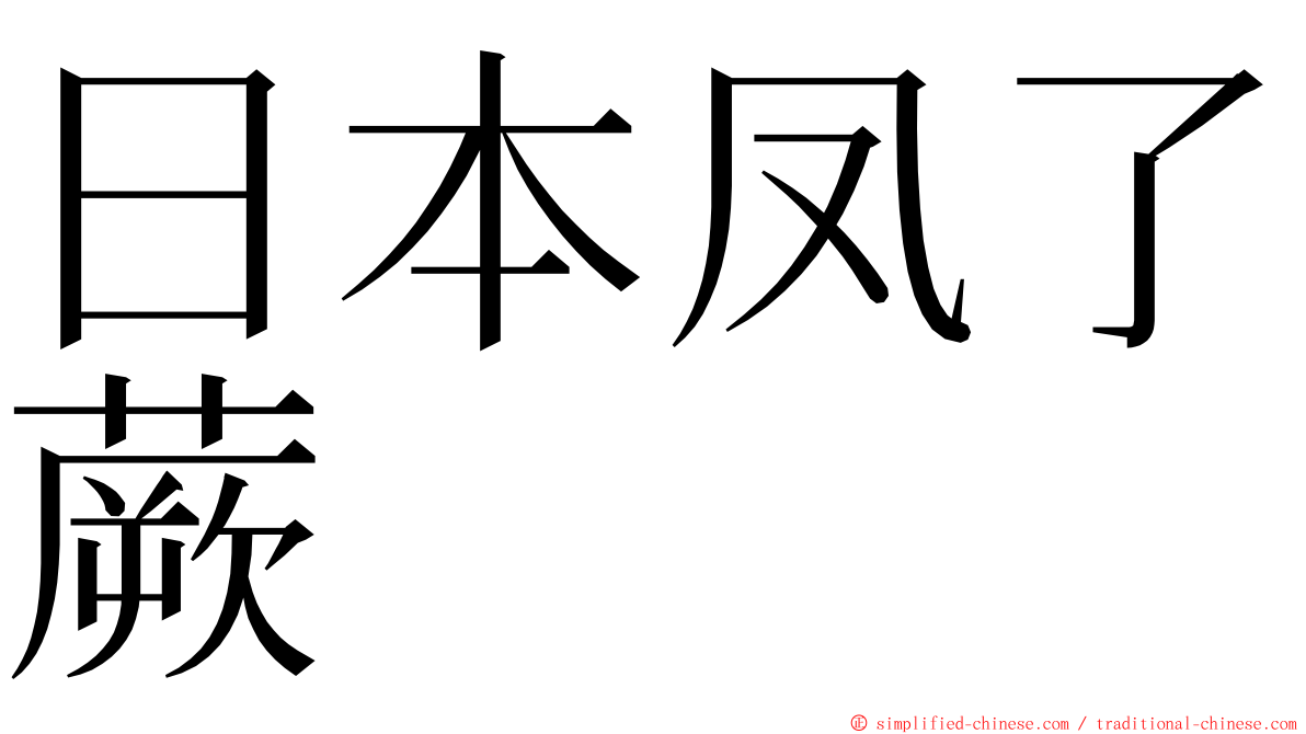 日本凤了蕨 ming font