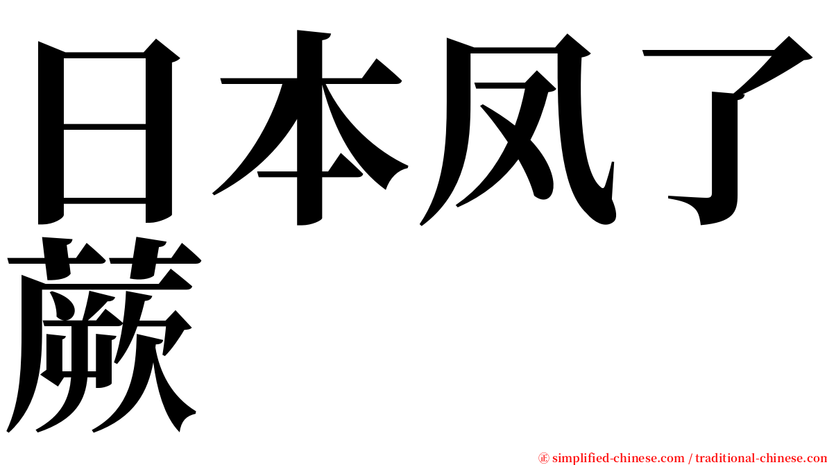 日本凤了蕨 serif font