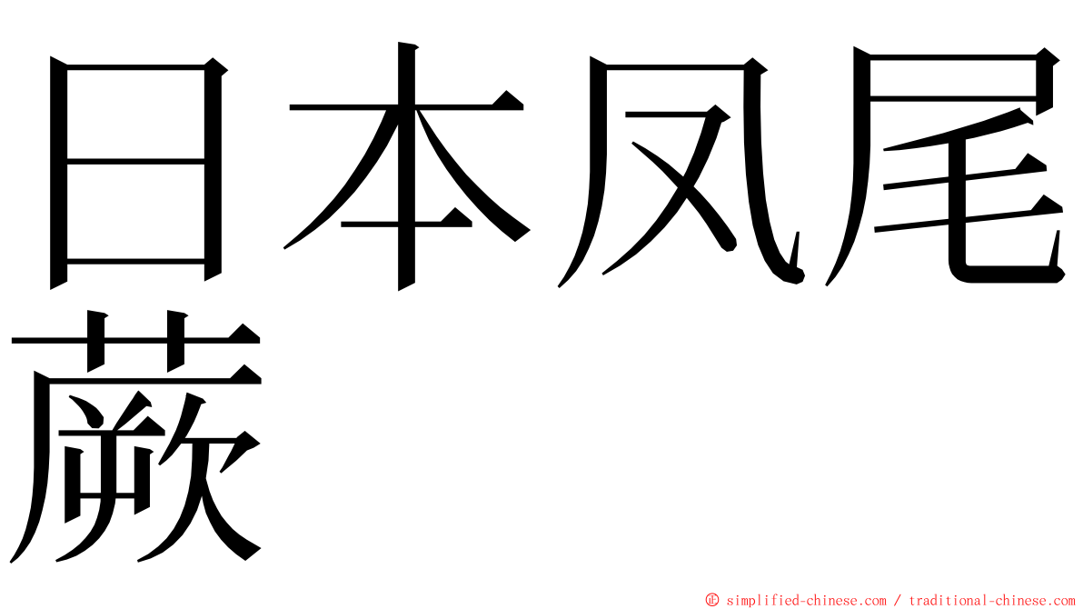 日本凤尾蕨 ming font