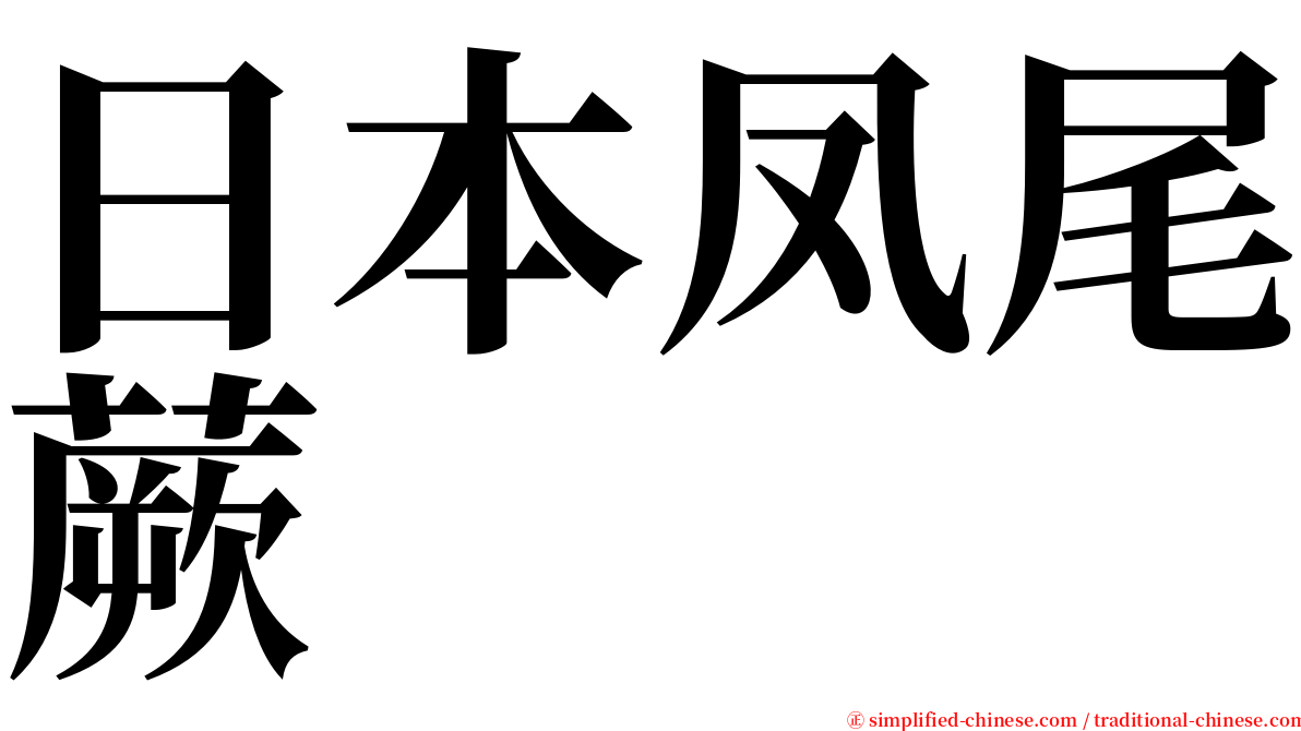 日本凤尾蕨 serif font