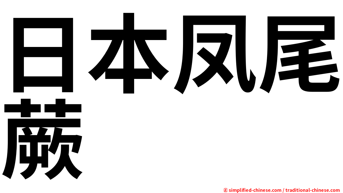 日本凤尾蕨