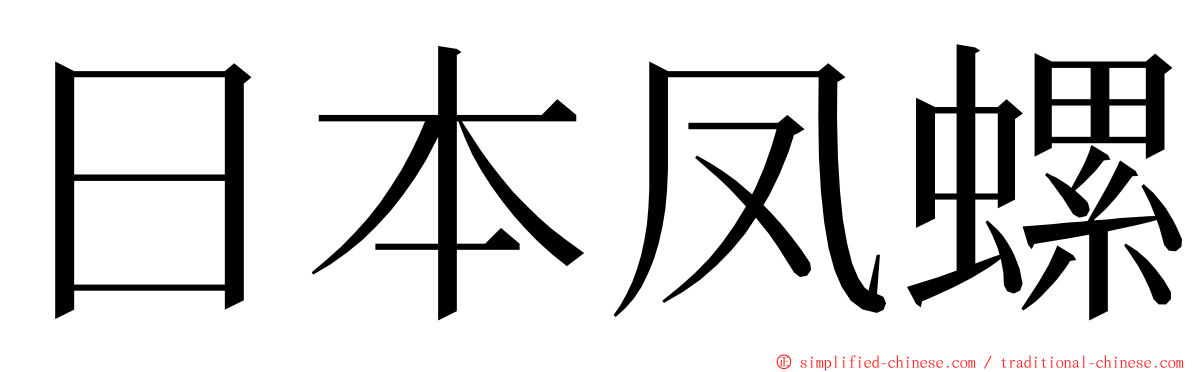 日本凤螺 ming font