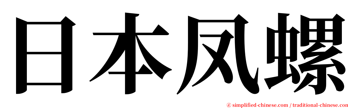 日本凤螺 serif font