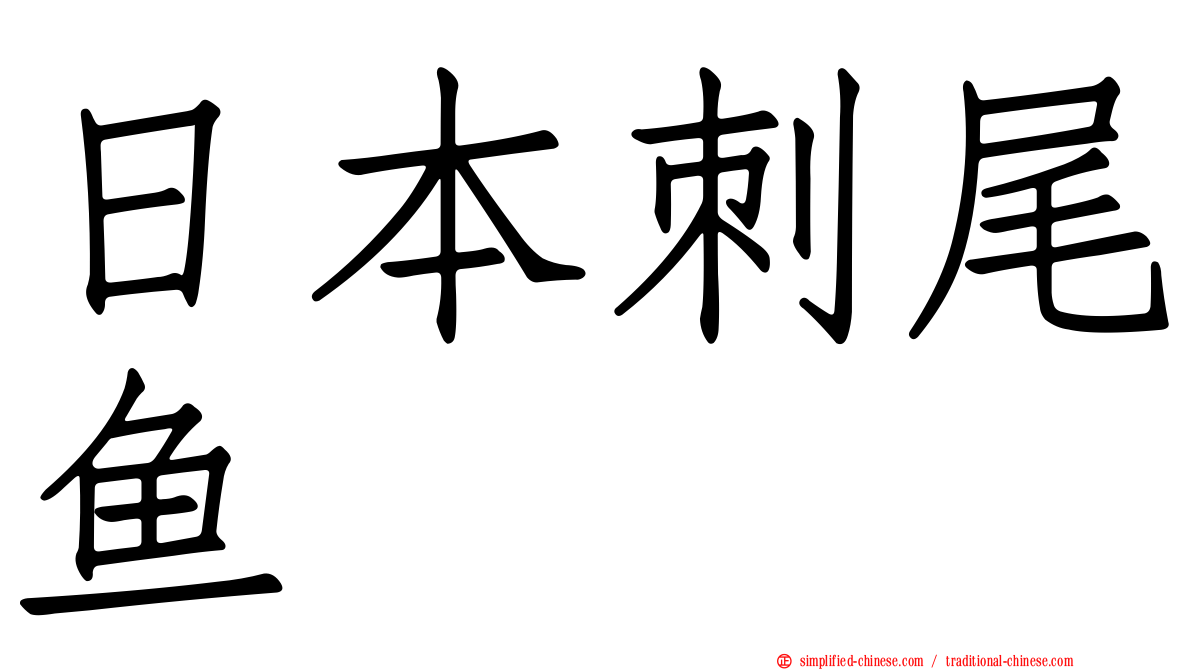 日本刺尾鱼