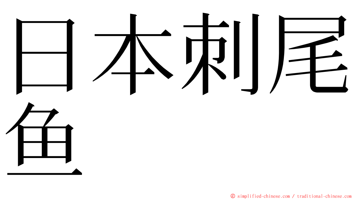 日本刺尾鱼 ming font