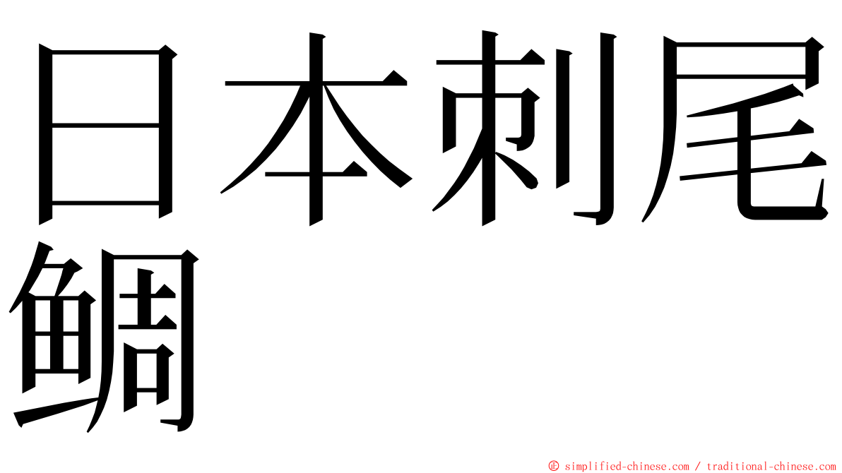 日本刺尾鲷 ming font