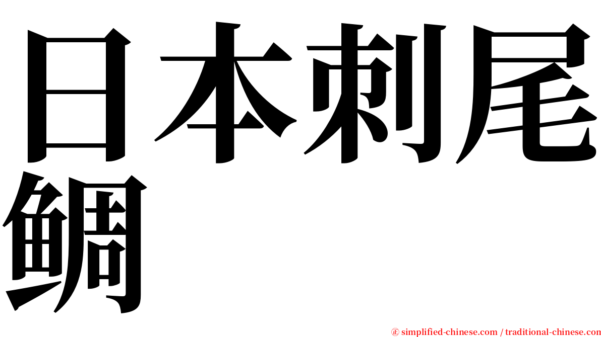 日本刺尾鲷 serif font